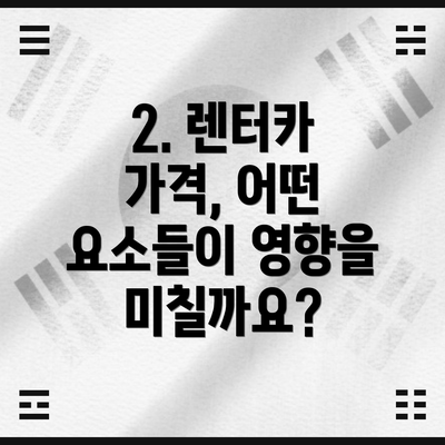 2. 렌터카 가격, 어떤 요소들이 영향을 미칠까요?