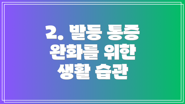 2. 발등 통증 완화를 위한 생활 습관
