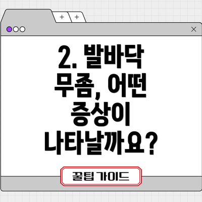 2. 발바닥 무좀, 어떤 증상이 나타날까요?