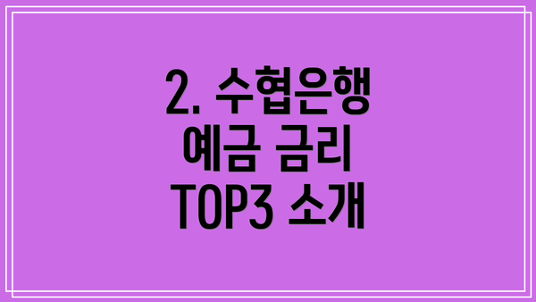 2. 수협은행 예금 금리 TOP3 소개
