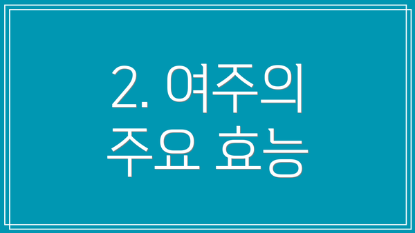 2. 여주의 주요 효능