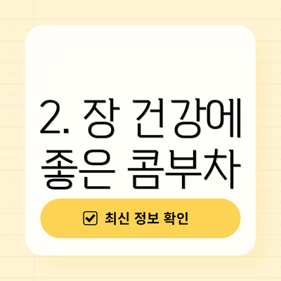 2. 장 건강에 좋은 콤부차
