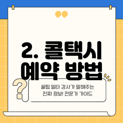 2. 콜택시 예약 방법
