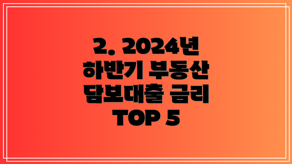 2. 2024년 하반기 부동산 담보대출 금리 TOP 5