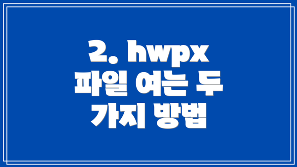 2. hwpx 파일 여는 두 가지 방법
