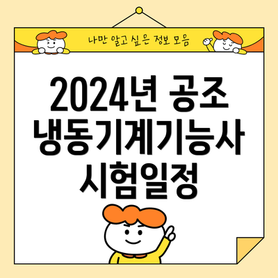2024년 공조냉동기계기능사 시험일정