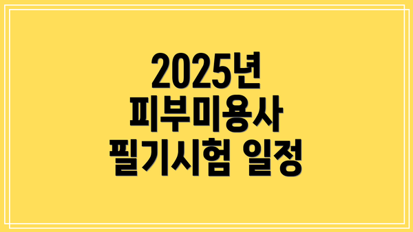 2025년 피부미용사 필기시험 일정
