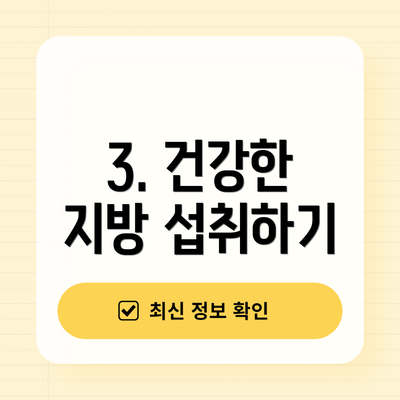 3. 건강한 지방 섭취하기