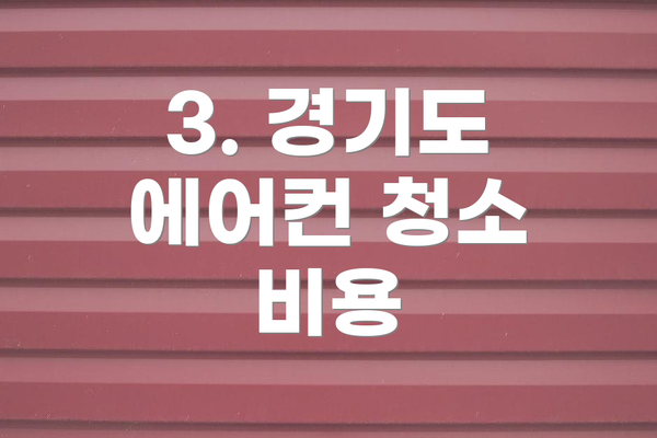 3. 경기도 에어컨 청소 비용