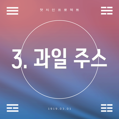 3. 과일 주스