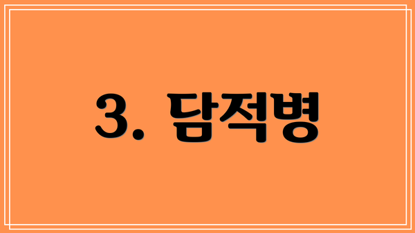 3. 담적병