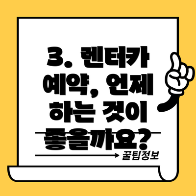 3. 렌터카 예약, 언제 하는 것이 좋을까요?