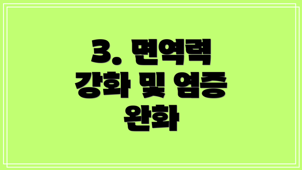 3. 면역력 강화 및 염증 완화