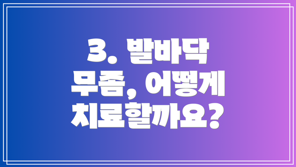 3. 발바닥 무좀, 어떻게 치료할까요?