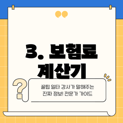 3. 보험료 계산기