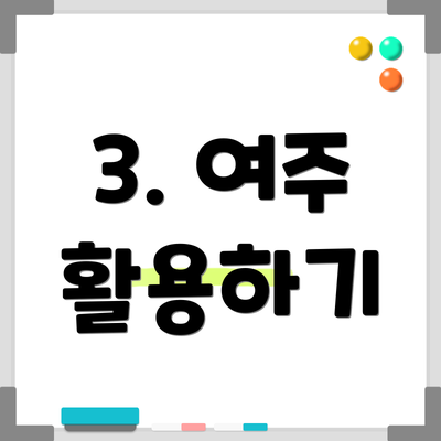 3. 여주 활용하기