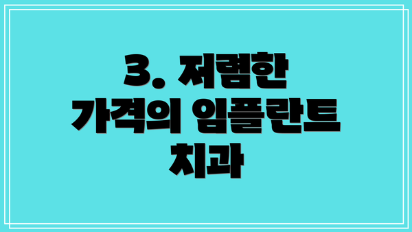 3. 저렴한 가격의 임플란트 치과
