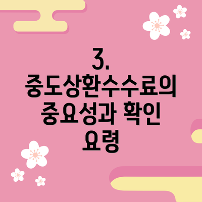 3. 중도상환수수료의 중요성과 확인 요령