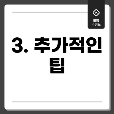 3. 추가적인 팁