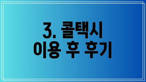 3. 콜택시 이용 후 후기