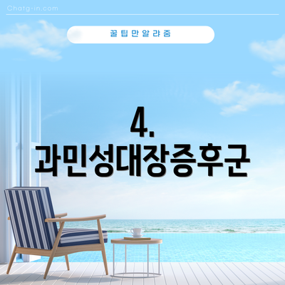 4. 과민성대장증후군