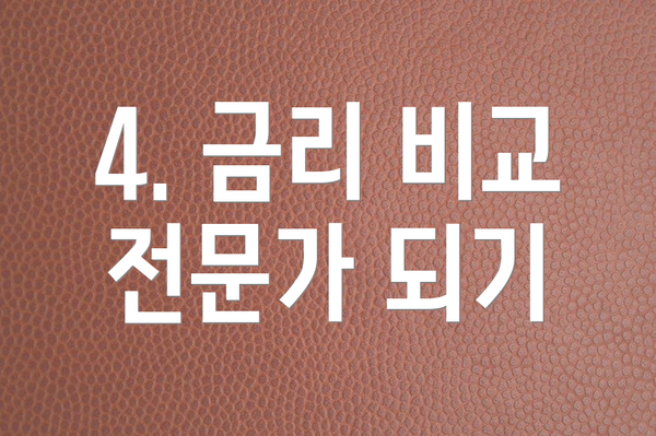 4. 금리 비교 전문가 되기