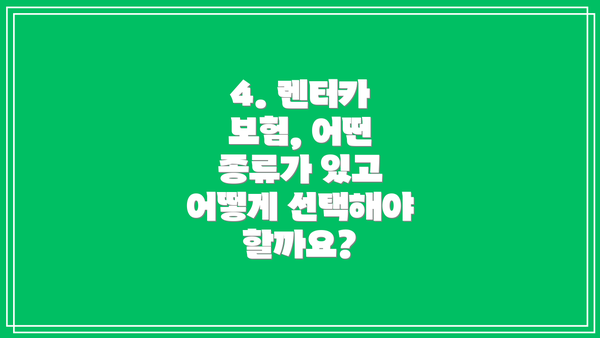 4. 렌터카 보험, 어떤 종류가 있고 어떻게 선택해야 할까요?
