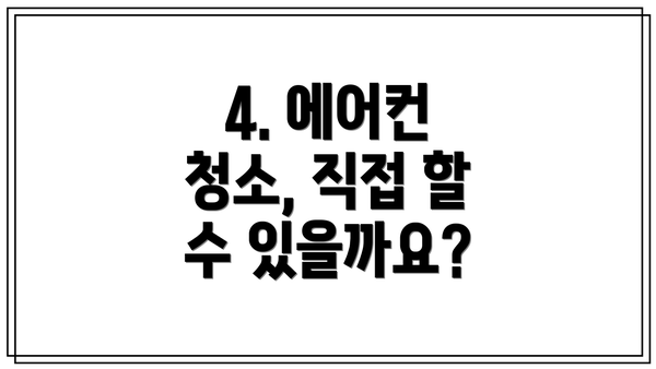4. 에어컨 청소, 직접 할 수 있을까요?