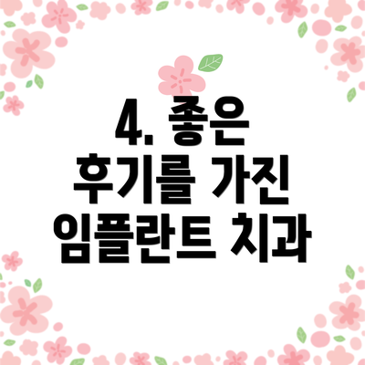 4. 좋은 후기를 가진 임플란트 치과