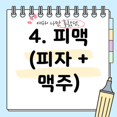 4. 피맥 (피자 + 맥주)