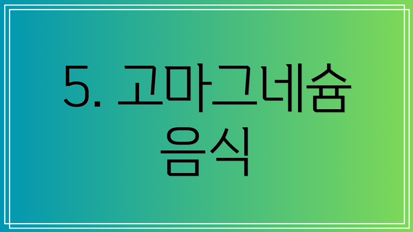 5. 고마그네슘 음식