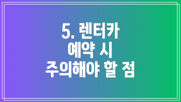 5. 렌터카 예약 시 주의해야 할 점