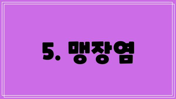 5. 맹장염