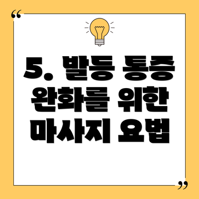 5. 발등 통증 완화를 위한 마사지 요법
