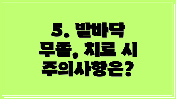 5. 발바닥 무좀, 치료 시 주의사항은?