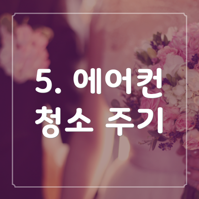 5. 에어컨 청소 주기