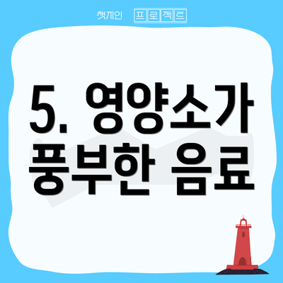 5. 영양소가 풍부한 음료