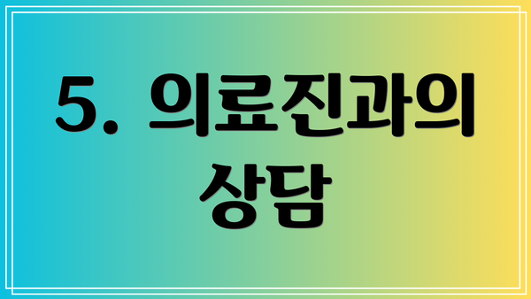 5. 의료진과의 상담