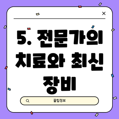 5. 전문가의 치료와 최신 장비