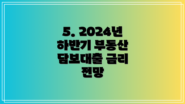 5. 2024년 하반기 부동산 담보대출 금리 전망