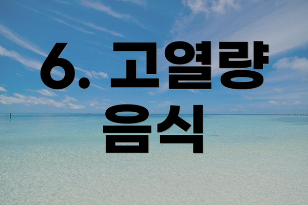 6. 고열량 음식