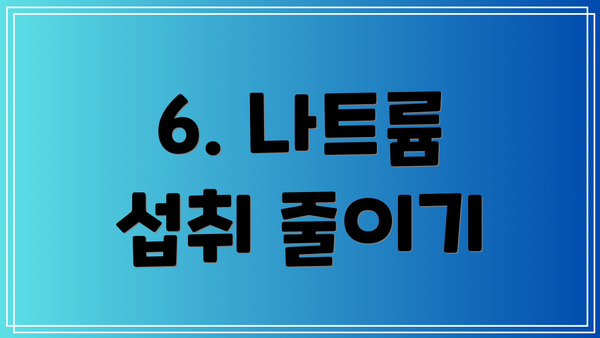 6. 나트륨 섭취 줄이기
