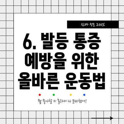6. 발등 통증 예방을 위한 올바른 운동법
