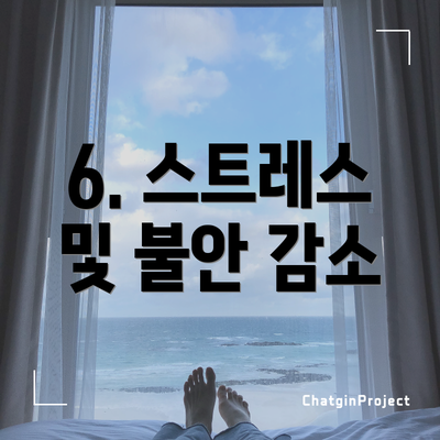 6. 스트레스 및 불안 감소