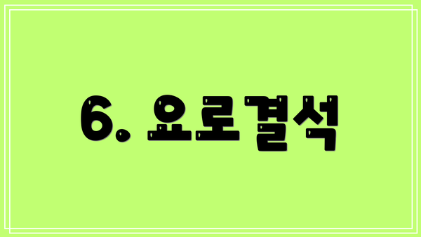 6. 요로결석