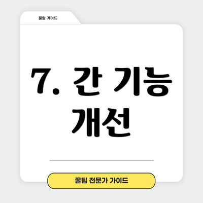 7. 간 기능 개선