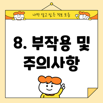 8. 부작용 및 주의사항