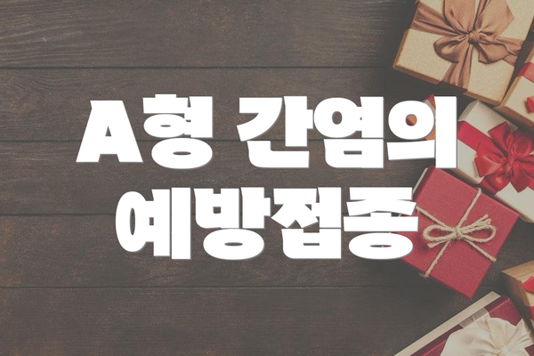 A형 간염의 예방접종