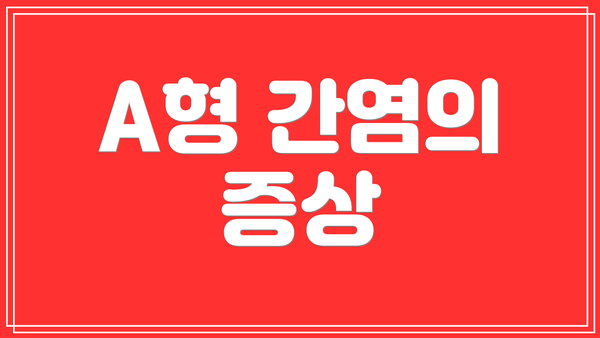 A형 간염의 증상
