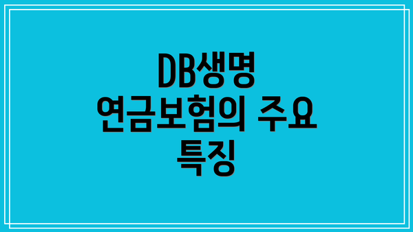 DB생명 연금보험의 주요 특징